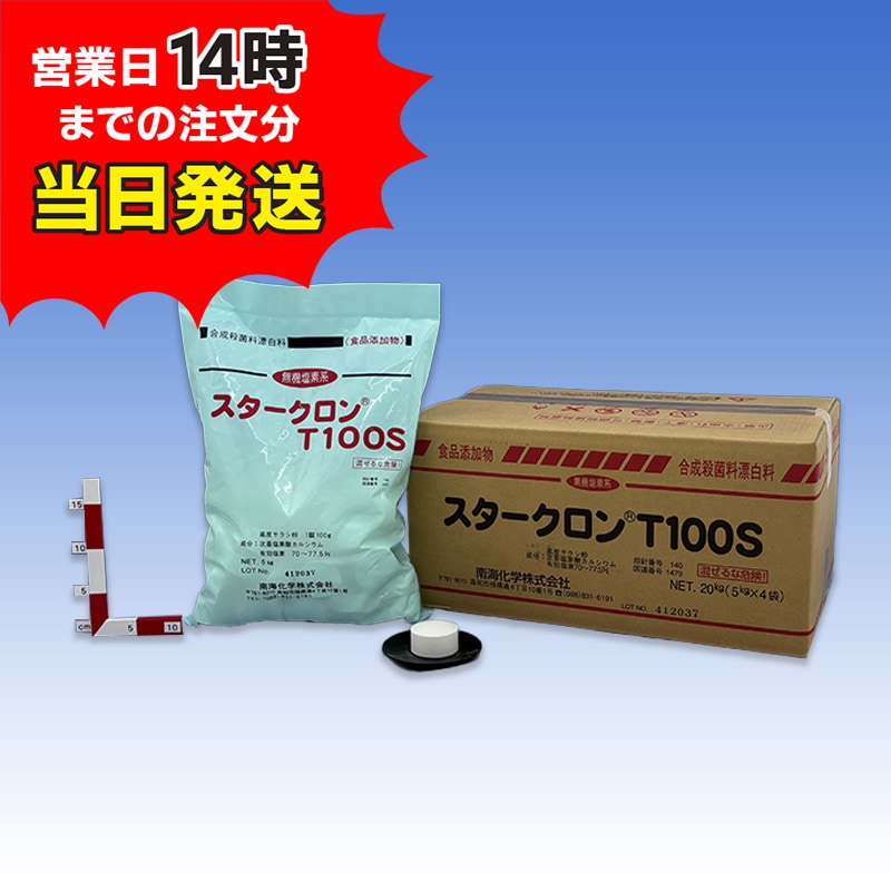 【スタークロンＴ100Ｓ(5㎏×4袋)【1箱】
