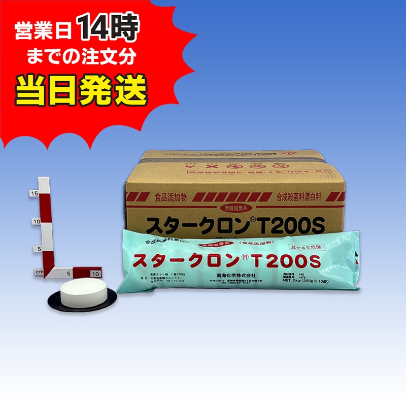 【スタークロンＴ200Ｓ(2㎏×10袋)【1箱】