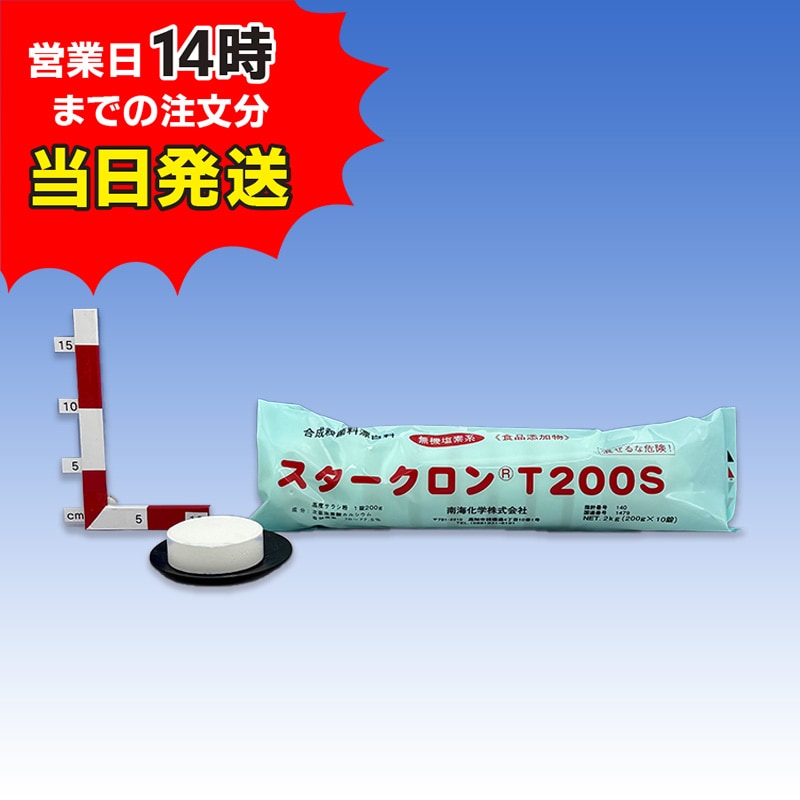 スタークロンT200S(2㎏)【1袋】 - 小分け塩素・次亜塩素 塩素剤の