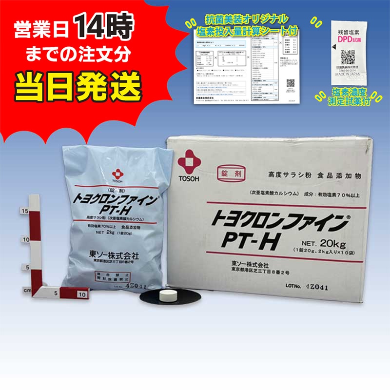 【トヨクロンファインPT-H (2kg×10袋) 【1箱】※スケール防止剤配合