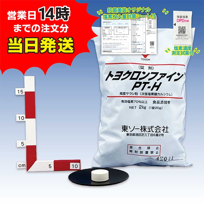 ■【トヨクロンファインPT-H (2kg) 【1袋】※スケール防止剤配合