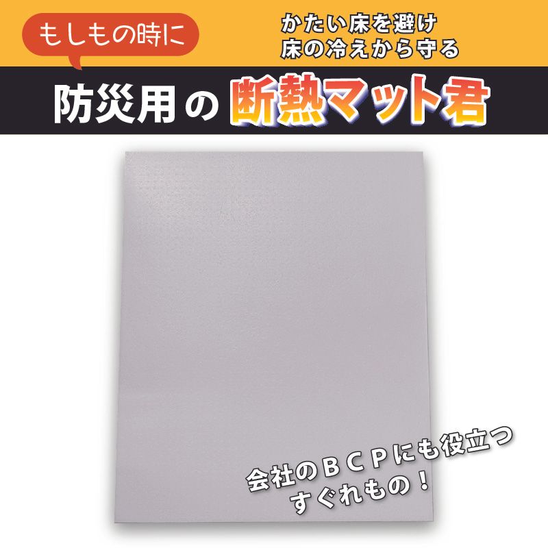 防災用 断熱マット君　