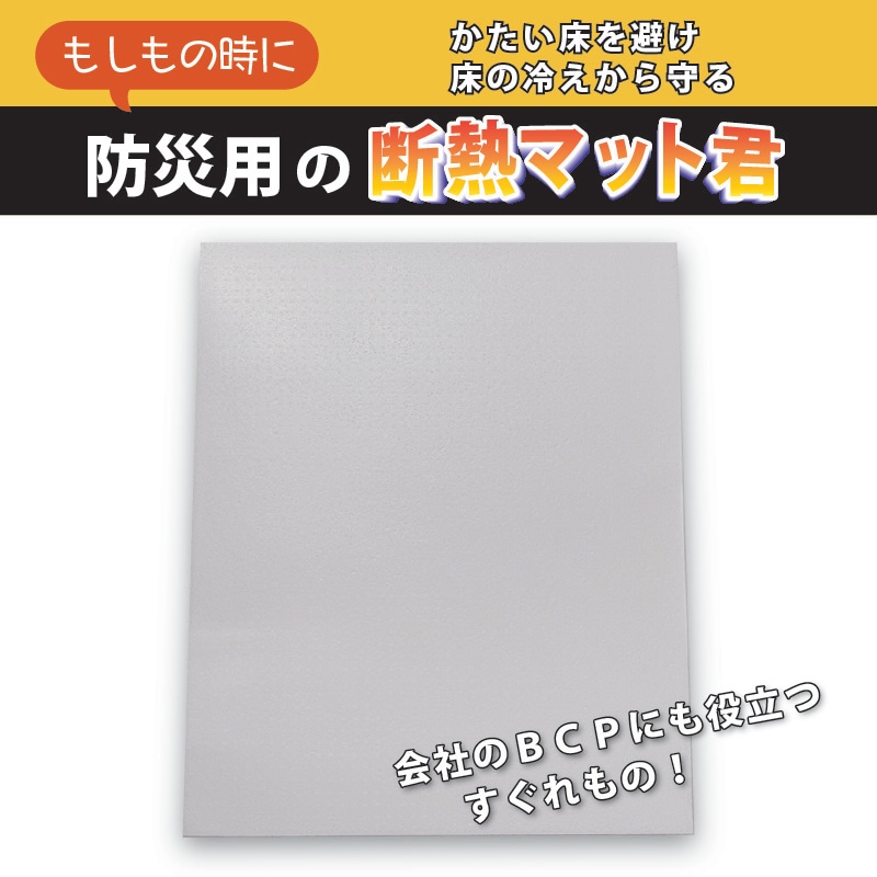 防災用 断熱マット君　