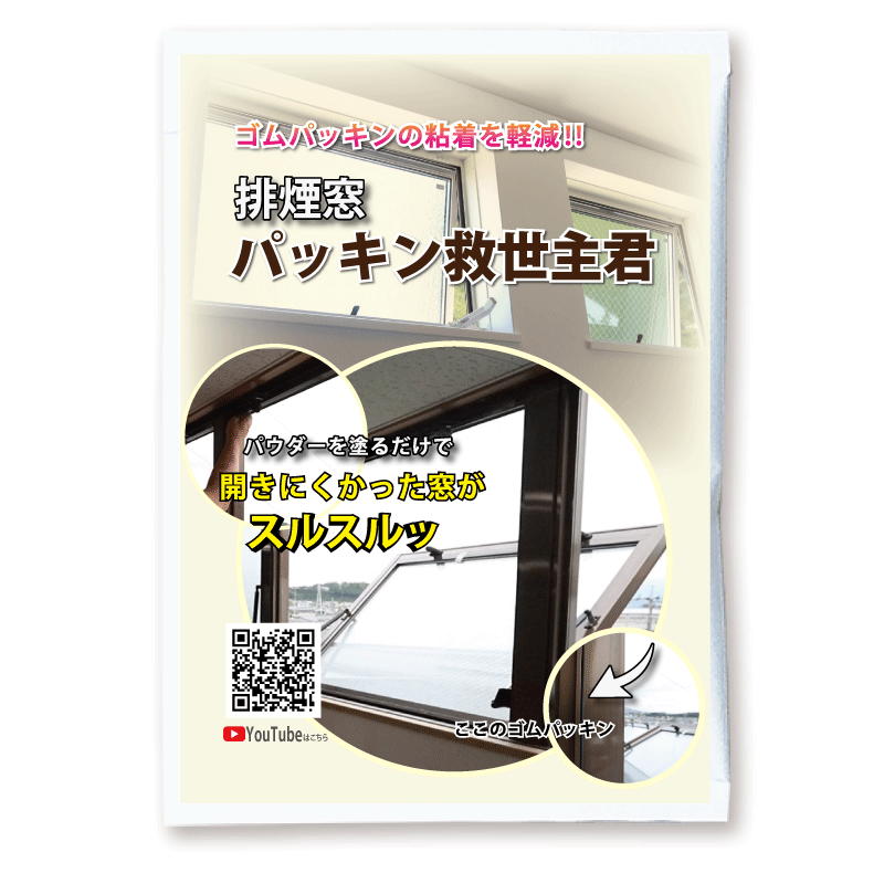 【排煙窓 パッキン救世主君】ゴムパッキンの粘着を軽減