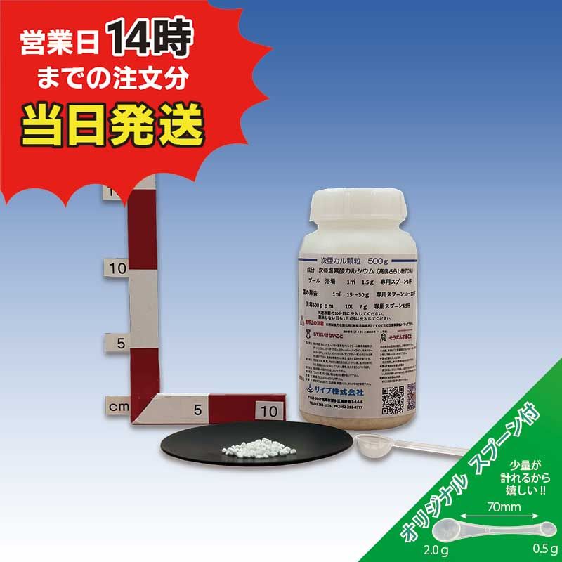 【サイブ株式会社　次亜カル顆粒 500g  ※オリジナルスプーン付】