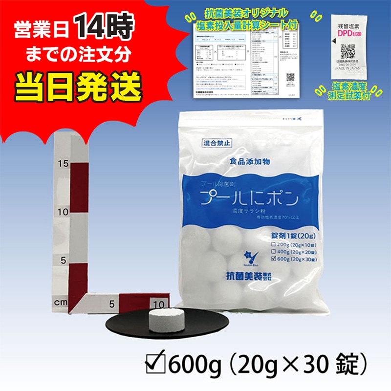 塩素剤【プールにポン 20g錠剤×30錠】 高度さらし粉 食品添加物 有効塩素濃度70％以上