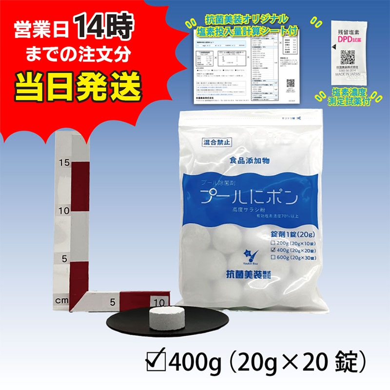 塩素剤【プールにポン 20g錠剤×20錠】 高度さらし粉 食品添加物 有効塩素濃度70％以上