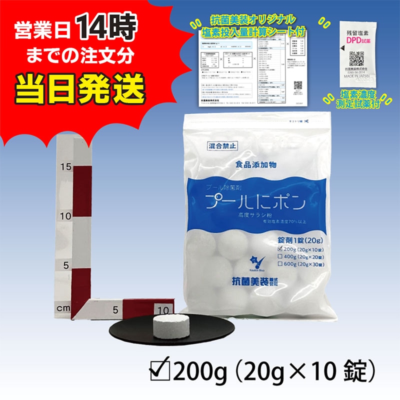 塩素剤【プールにポン 20g錠剤×10錠】 高度さらし粉 食品添加物 有効塩素濃度70％以上
