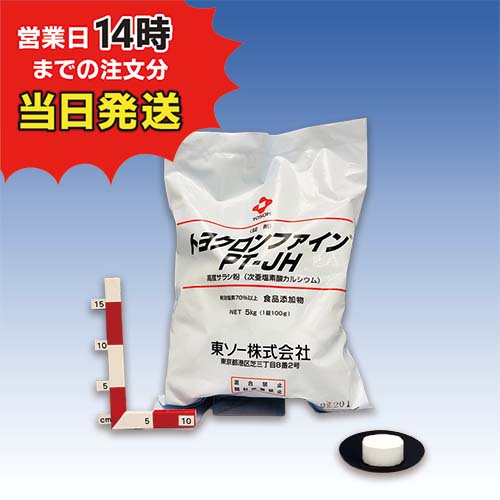 ■【トヨクロンファイン PT-JH (5kg)【1袋】　