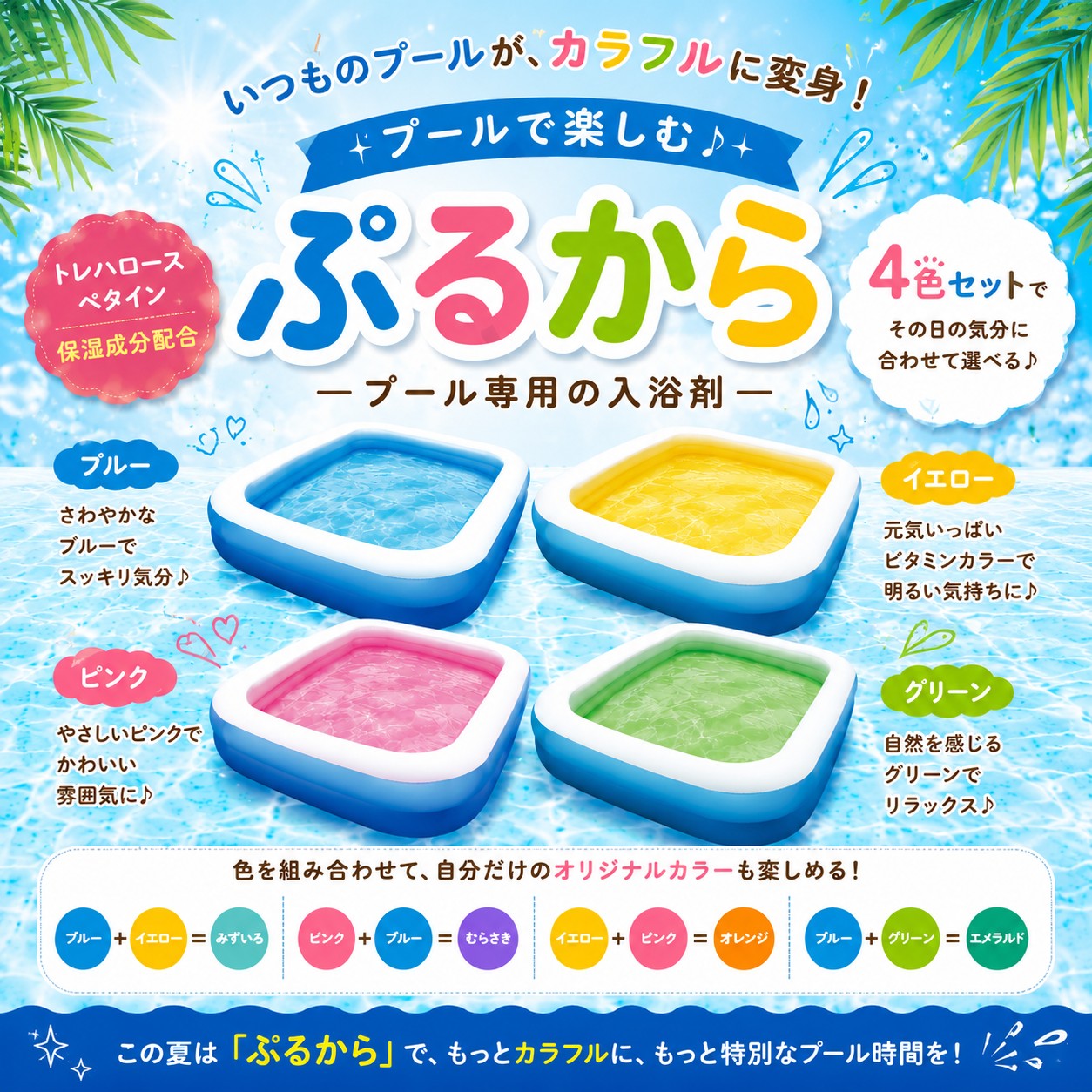 遊泳剤 ぷるから （プール専用入浴剤)/4色セット