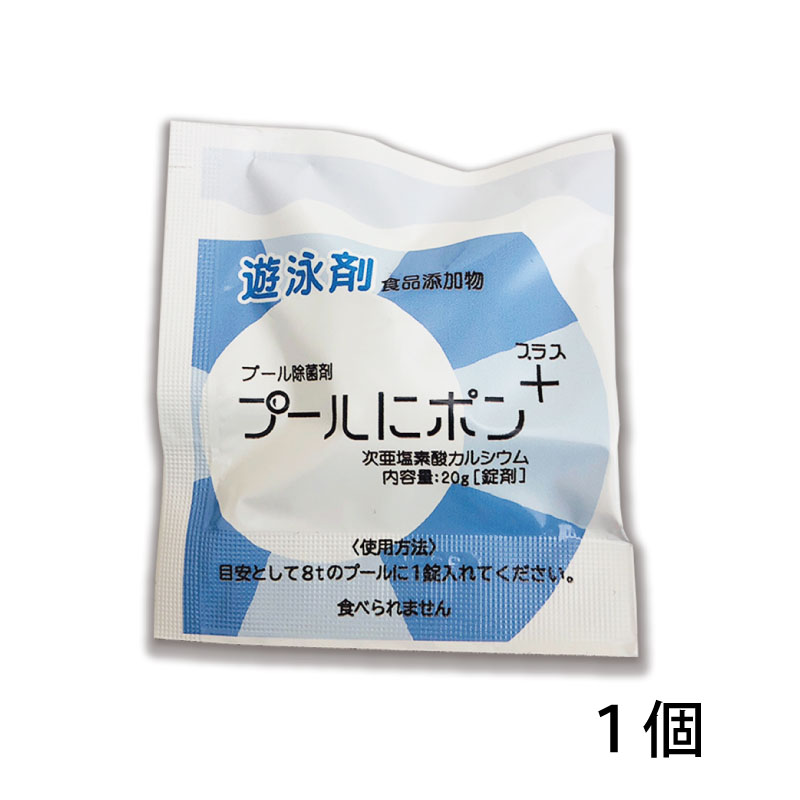 プールにポン+　20ｇ錠剤　1個/3個/5個/10個から選べる！次亜塩素酸カルシウム70％  錠剤　　
