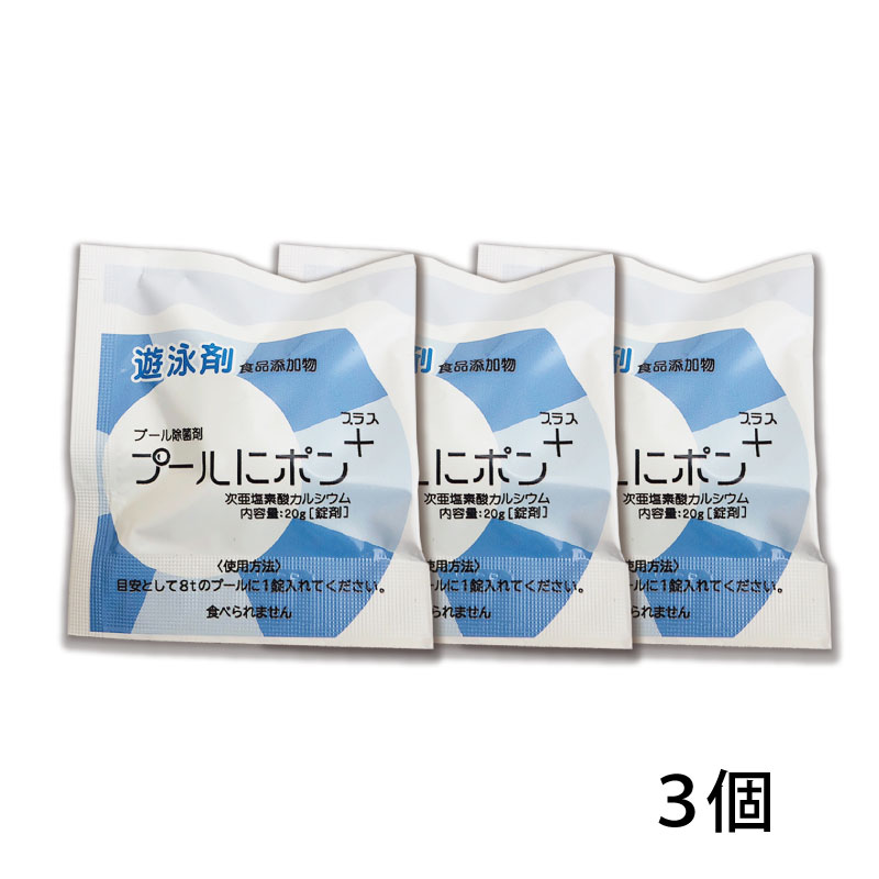 プールにポン+　20ｇ錠剤　1個/3個/5個/10個から選べる！次亜塩素酸カルシウム70％  錠剤　　