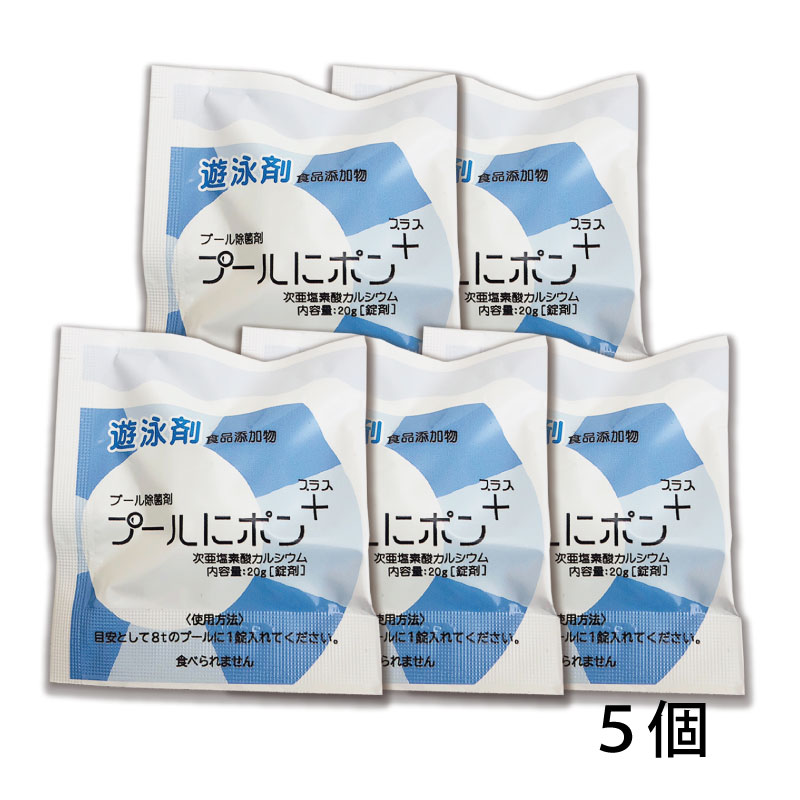 プールにポン+　20ｇ錠剤　1個/3個/5個/10個から選べる！次亜塩素酸カルシウム70％  錠剤　　