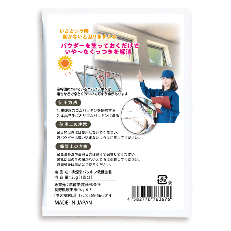 【排煙窓 パッキン救世主君】ゴムパッキンの粘着を軽減