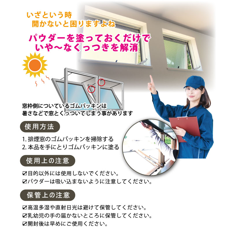 【排煙窓 パッキン救世主君】ゴムパッキンの粘着を軽減