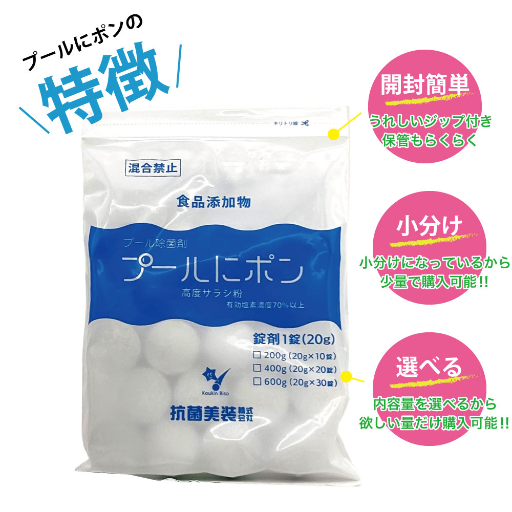 塩素剤【プールにポン 20g錠剤×30錠】 高度さらし粉 食品添加物 有効塩素濃度70％以上