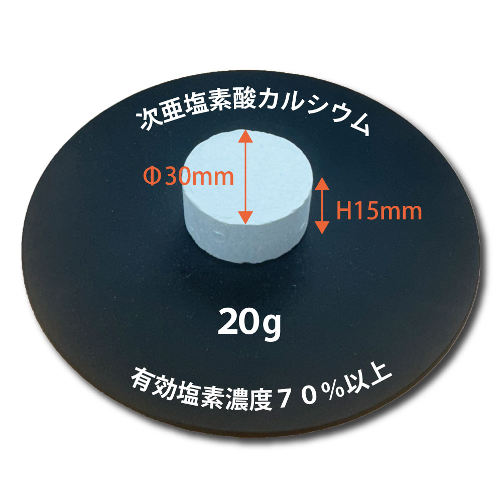 塩素剤【プールにポン 20g錠剤×30錠】 高度さらし粉 食品添加物 有効塩素濃度70％以上
