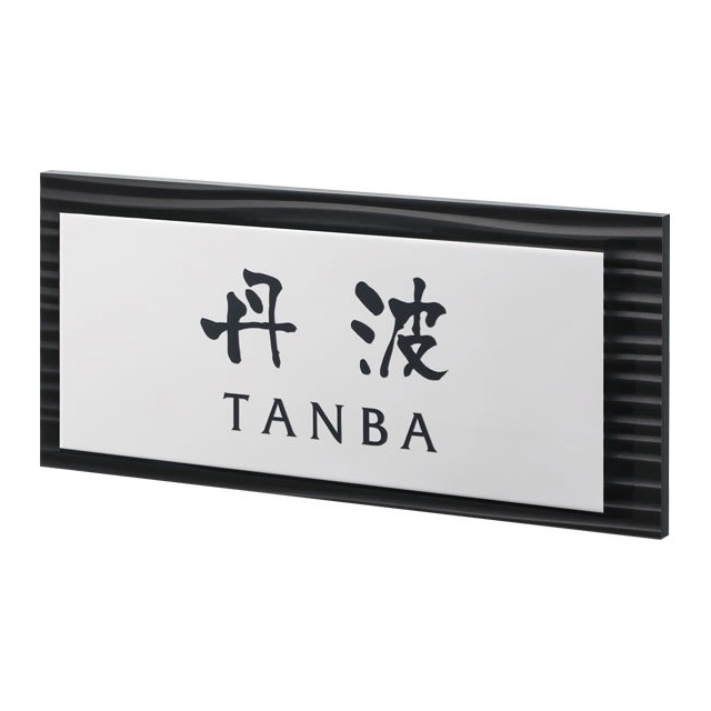 選べる書体 オーダー表札 丸三タカギ さざなみ SZX-BS-4 幅200mm×高さ