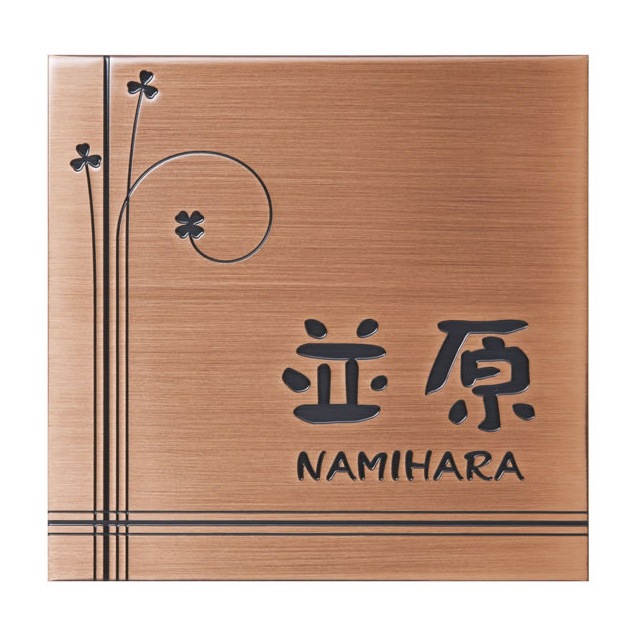 選べる書体 オーダー表札 丸三タカギ エッチング BF-S-1 銅ブロンズ 幅