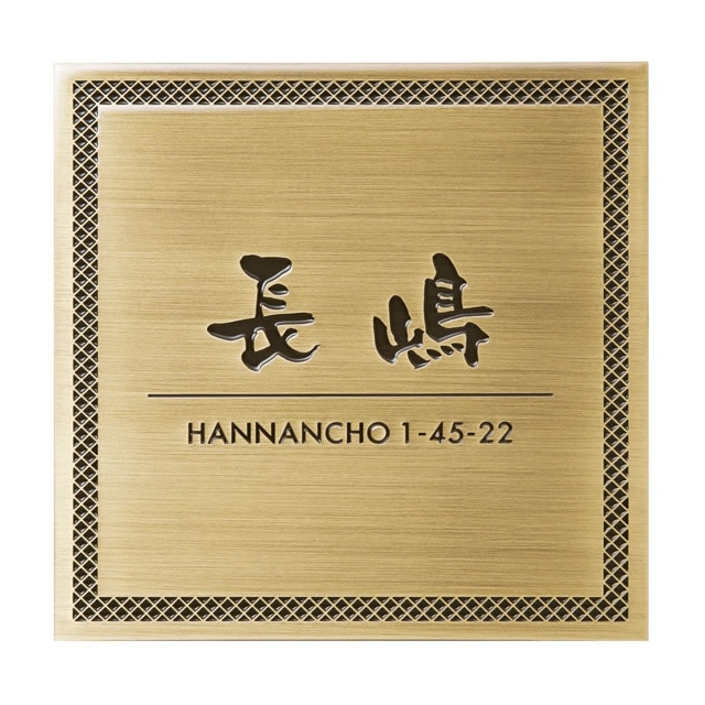 選べる書体 オーダー表札 丸三タカギ エッチング IF-S-2 真鍮イブシ 幅