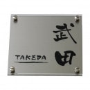 選べる書体 オーダー表札 丸三タカギ シェル HDS-S-5 幅150mm×高さ150mm|アクリル+ステンレス|表札・ネームプレート