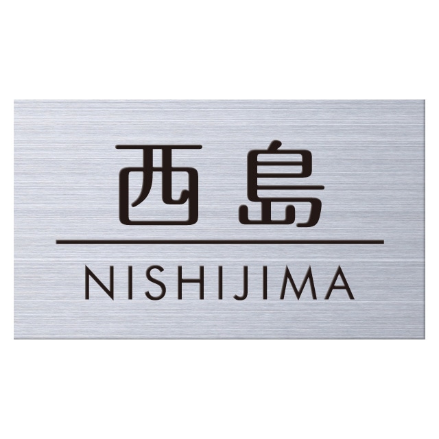 選べる書体は5種類 丸三タカギ 表札 ステンレスプレートサイン JMPC-S