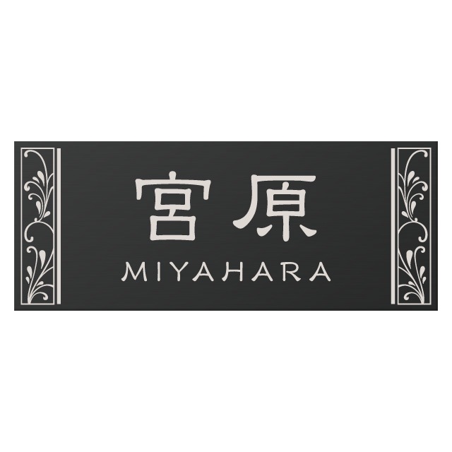 選べる書体は5種類 丸三タカギ 表札 アルミプレートサイン JFL-Y
