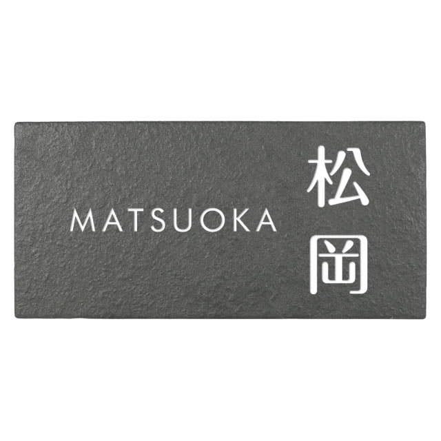 選べる書体は5種類 丸三タカギ 表札 ノワールタイル JSR-5-7（白） 幅