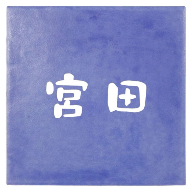 選べる書体は5種類 丸三タカギ 表札 ラベンダータイル JYR-1-10