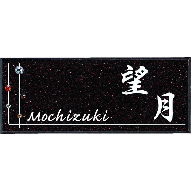 選べる書体 オーダー表札 丸三タカギ クリスタルプラネット CPY-3-3 幅
