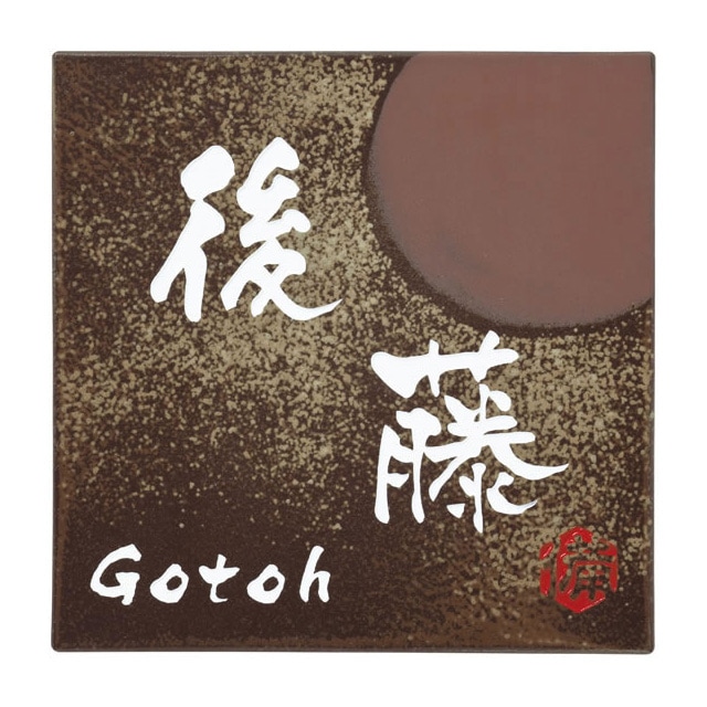 表札☆ウキsun150☆ 選べる書体 オーダー表札 丸三タカギ 備前焼 備前S-1-588 幅150mm×高さ