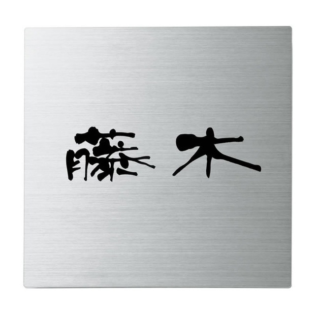 選べる書体 オーダー表札 丸三タカギ SQUAD スクアド SQP-B-20 幅110mm×高さ110mm 選べる書体 オーダー表札 丸三タカギ SQUAD スクアド SQP-B-20 幅110mm