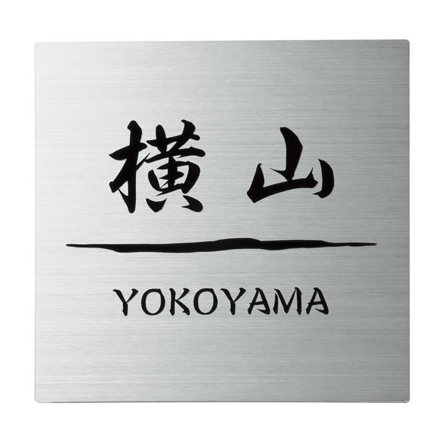 選べる書体 オーダー表札 丸三タカギ SQUAD スクアド SQS-S-2 幅130mm