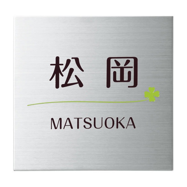 選べる書体 オーダー表札 丸三タカギ SQUAD スクアド SQP-B-20 幅110mm×高さ110mm 選べる書体 オーダー表札 丸三タカギ SQUAD スクアド SQP-B-20 幅110mm