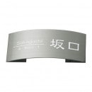 選べる書体 オーダー表札 丸三タカギ ドライエッチング 立体タイプ MPE-S-76 ステンレスヘアライン 幅198mm×高さ83mm|ステンレス|表札・ネームプレート