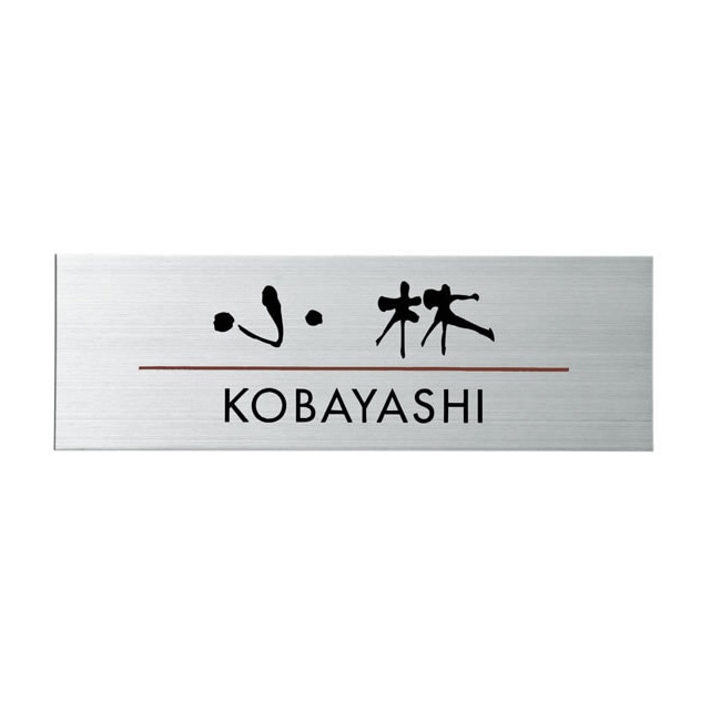 書額　立体文字　金子泮水 楽天市場】表札 四国化成 アルディ門柱/YQAD1型など対応 機能
