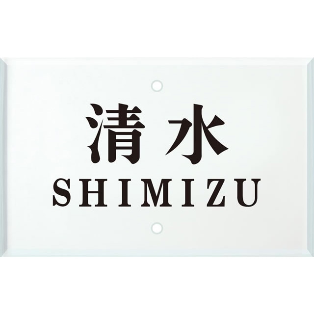 ☆オーダー受付中☆(見本) 選べる書体 オーダー表札 四国化成 マイ門柱2型・3型・4型用 対応表札