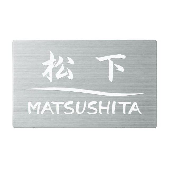 選べる書体 オーダー表札 Panasonic パナソニック アルモナ型対応表札