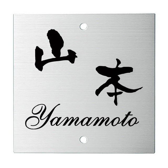 オーダー品 15mm 1文字 変形印 選べる書体 オーダー表札 メーカーオリジナル門柱対応表札