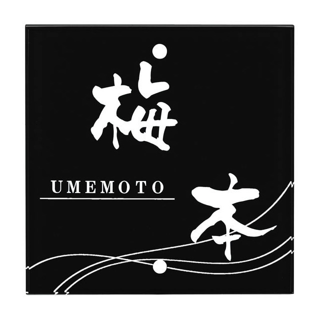 選べる書体 オーダー表札 メーカーオリジナル門柱対応表札