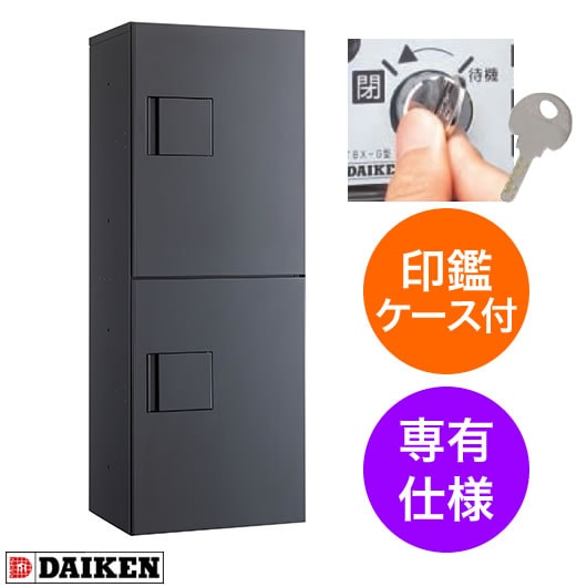 ダイケン 宅配ボックス ハイツ・アパート向け 専有仕様 TBX-G2S-G