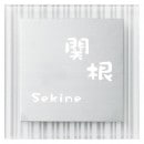 選べる書体 オーダー表札 丸三タカギ クレール SLC-S2-523 幅150×高150mm|アクリル+ステンレス|表札・ネームプレート