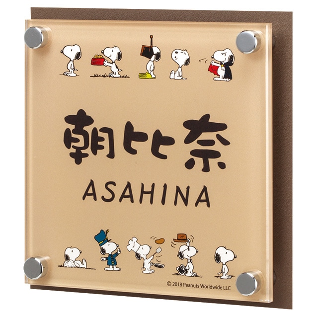 選べる書体 オーダー表札 丸三タカギ 機能門柱用サイズ スヌーピー