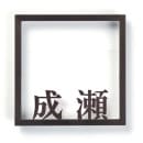 選べる37色 丸三タカギ 表札 イエロゴ フレイミックス FRA-4|切り文字|表札・ネームプレート