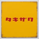 ɽ�� ������ ���ƥ�쥹 �ͷ� �ݻ������� �������� ��ȥ������� RT-2 ���٤����� ���٤����