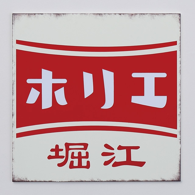 表札 サイン ステンレス 戸建 丸三タカギ イエロゴ レトロサイン RT-3