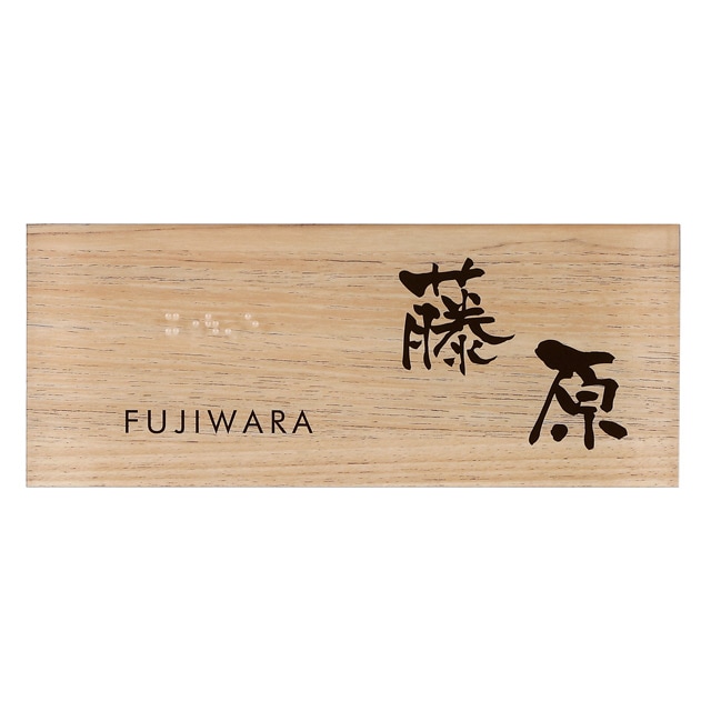 丸三タカギ 点字サイン 表札 ユニバーサルデザイン イエロゴ TEA-2