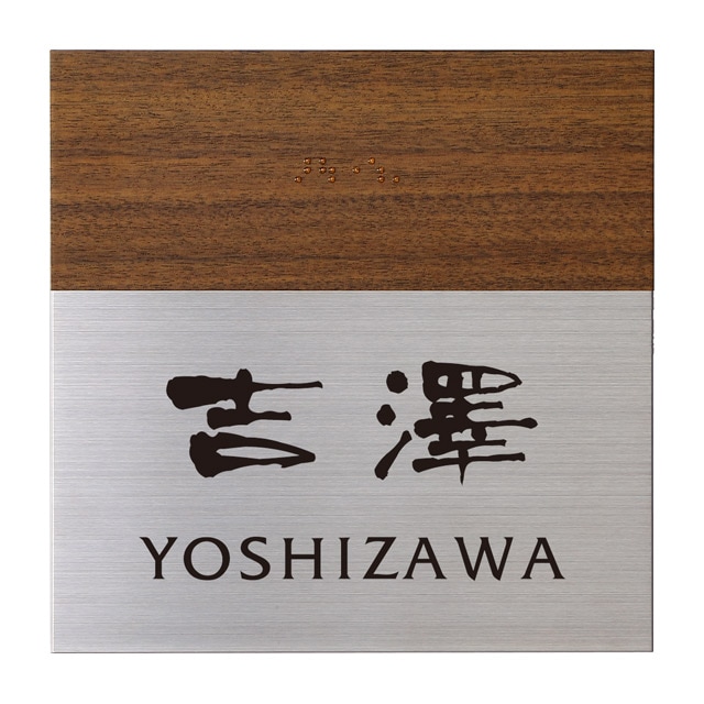 丸三タカギ 点字サイン 表札 ユニバーサルデザイン イエロゴ TES