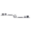 表札 サイン ステンレス 戸建 丸三タカギ イエロゴ 2世帯 切文字タイプ NKM-2 選べる塗装 選べる書体 幅618mm×高さ96mm|切り文字|表札・ネームプレート