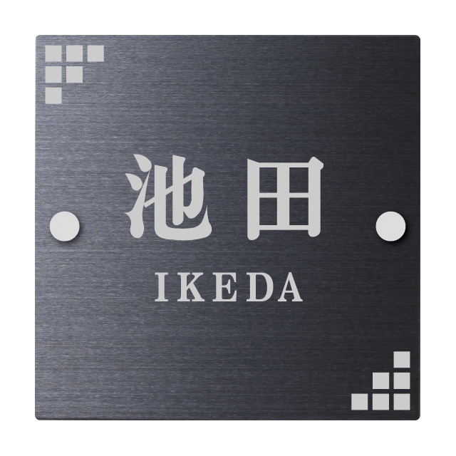 選べるデザイン 選べる書体 表札 ストレーゼシングル・シングリード